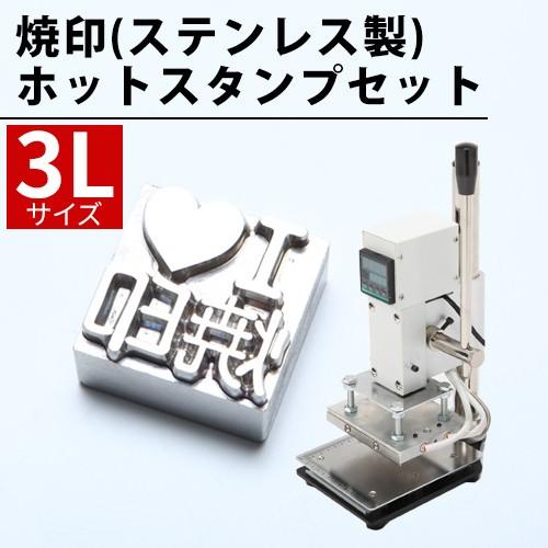 オーダー 焼印 刻印 3Lサイズ ステンレス  ホットスタンプ セット 食品 製菓 製パン 道具 型...