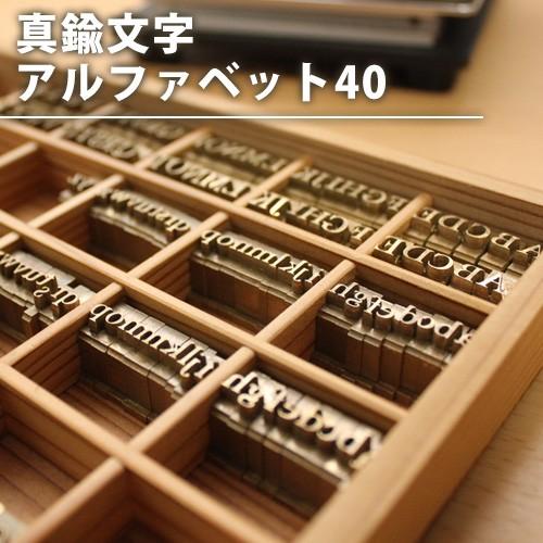 名入れ用 真鍮文字アルファベットセット 40セット 箔押し・刻印・焼印での名入れ加工が可能