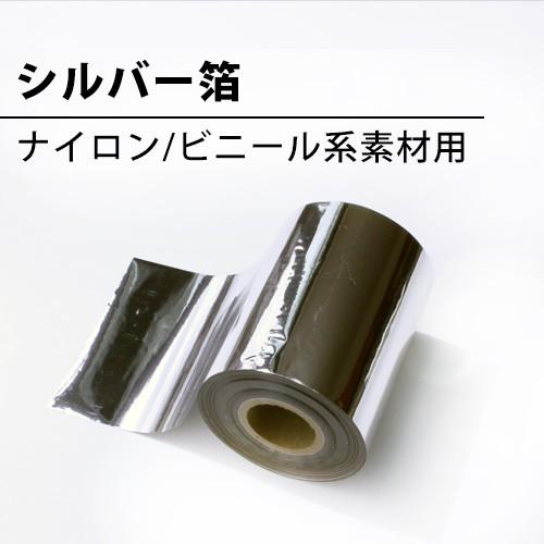 シルバー箔箔(ナイロン/ビニール系素材用) ホットスタンプ(箔押し機)用 箔押し加工