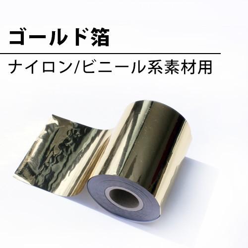 ゴールド箔(ナイロン/ビニール系素材用) ホットスタンプ(箔押し機)用 箔押し加工