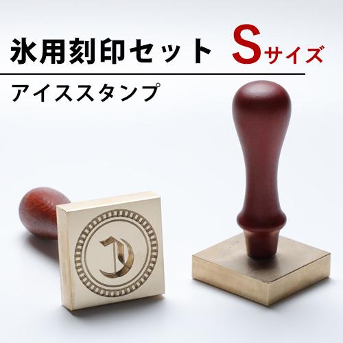 氷 刻印 アイス スタンプ Sサイズ 彫刻 ロック氷 キューブアイス 氷型 角氷 ICE 模様 柄 ...