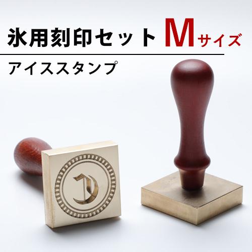 氷 刻印 アイス スタンプ Mサイズ 彫刻 ロック氷 キューブアイス 氷型 角氷 ICE 模様 柄 ...