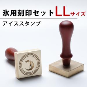 氷 刻印 アイス スタンプ Lサイズ 彫刻 ロック氷 キューブアイス 氷型