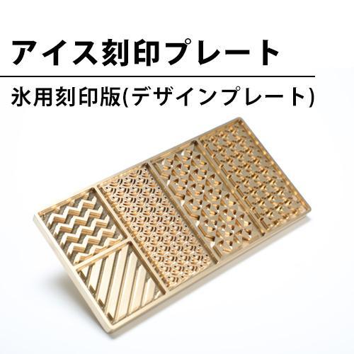 氷 刻印 彫刻 アイス プレート フルサイズ ロック 模様 氷型 キューブアイス 角氷 ICE 柄 ...