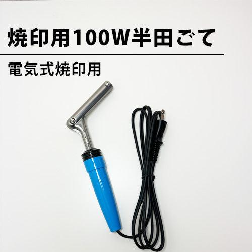焼印用 100W半田ゴテ 電気式 焼きごて