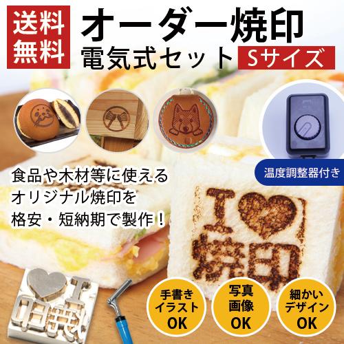 温度調整器有り オーダー 焼印 半田ごて 電気式 Sサイズ 安い オリジナル 食品 お菓子 木材 革...
