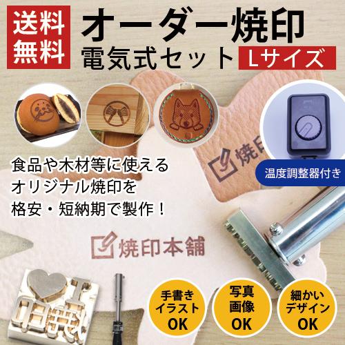温度調整器有り オーダー 焼印 電気式 半田ごて オリジナル Lサイズ 安い お菓子 パン ケーキ ...