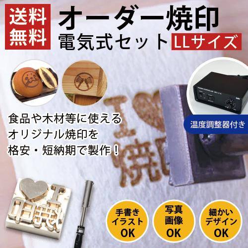 温度調整器有り オーダー 焼印 電気式 半田ごて オリジナル LLサイズ 安い お菓子 パン ケーキ...
