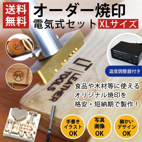 温度調整器有り オーダー 焼印 電気式 和菓子 製菓 半田ごて オリジナル XLサイズ 安い お菓子...