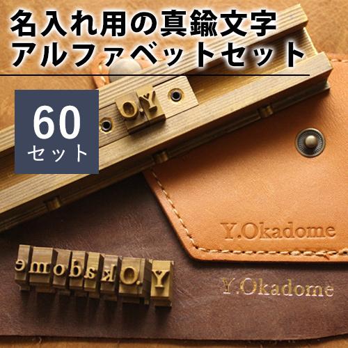 名入れ用 真鍮文字アルファベットセット 60文字セット 箔押し・刻印・焼印での名入れ加工が可能