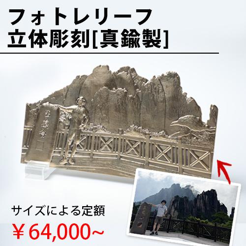 フォトレリーフ 立体彫刻 真鍮製 肖像レリーフ 記念品 贈呈品 写真 彫刻 銅板