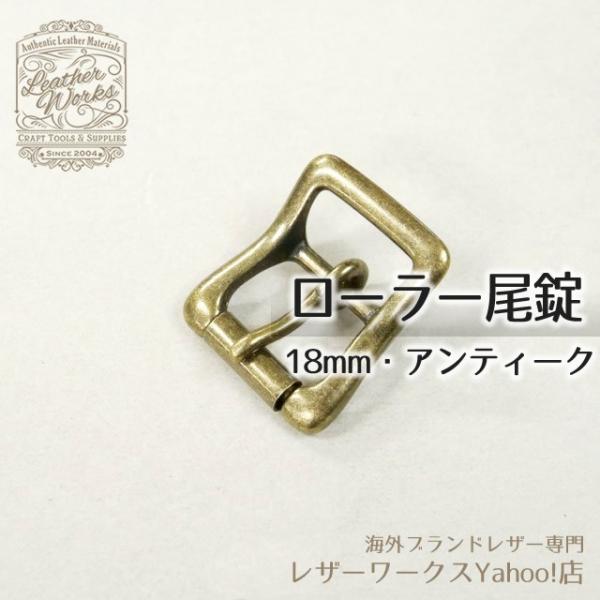 ローラー尾錠 18mm アンティーク 1ヶ - レザークラフト用品 尾錠