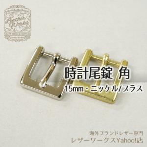 時計尾錠 角 15mm ニッケル/ブラス 1ヶ ...の商品画像