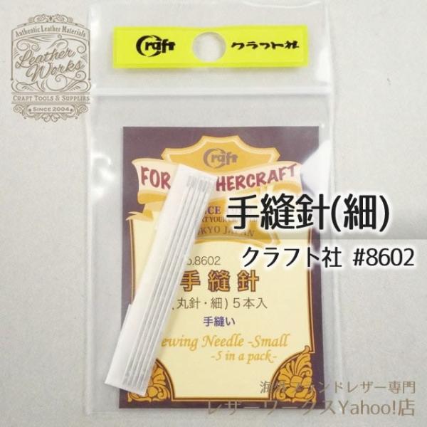 手縫針 細 - クラフト社 8602 - レザークラフト用品 革針