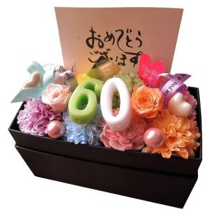 プリザーブドフラワー 還暦祝い 女性 60歳 お...の商品画像