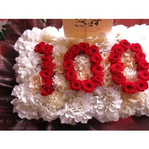 プリザーブドフラワー 百寿 100歳 お祝い 記...の商品画像