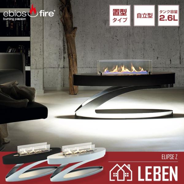 バイオエタノール暖炉 ebios fire(ドイツ) エビオスファイヤー ELIPSE Z エリプス...