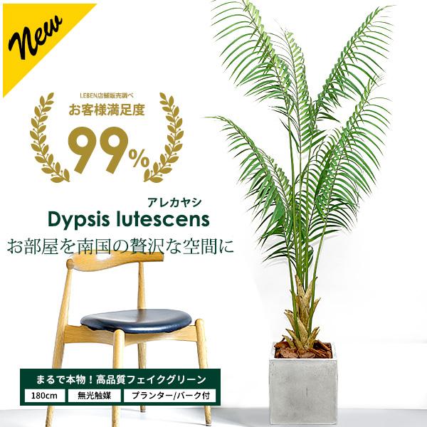 フェイクグリーン 大型 アレカヤシ 180cm ファイバークレイ製 プランター 観葉植物 無光触媒 ...