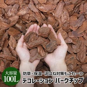 バークチップ 50L×2袋 (100L) ウッドチップ 送料無料 園芸