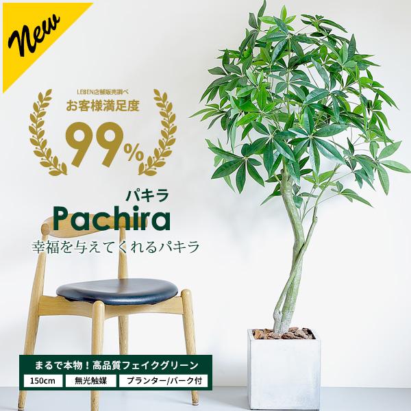 フェイクグリーン 大型 パキラ 150cm 観葉植物 ファイバークレイ製 プランター &amp; バークチッ...