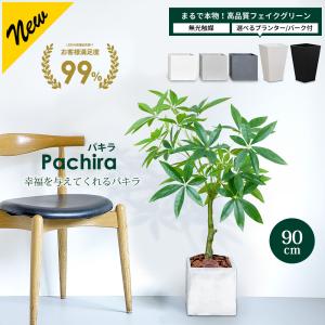 フェイクグリーン 大型 パキラ 90cm 観葉植物 ファイバークレイ製 プランター & バークチップ付き 無光触媒 フェイク