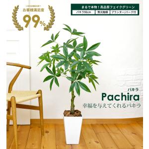 フェイクグリーン 大型 パキラ 90cm 観葉...の詳細画像1
