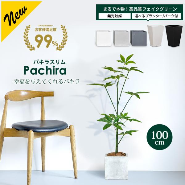 フェイクグリーン 大型 パキラ スリムタイプ 100cm 観葉植物 ファイバークレイ製 プランター ...
