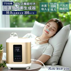 水素吸入器 450ml パルス機能付き 高濃度水素生成器 毎分水素約 届いてすぐ使える BelleWell ベルウェル 自宅で簡単 ケア 家庭用 簡単操作 チタン プラチナ 電極