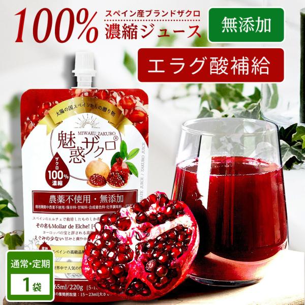 本日！新発売記念20%OFF【1280円⇒1024円】 ザクロジュース 100% 濃縮ジュース 無添...