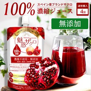 【2.5％OFF：おまとめ割】 ザクロジュース 100% 濃縮ジュース 無添加  魅惑ザクロ 165ml 【4袋】 5〜10倍濃縮 約1.7L 相当 ざくろジュース エラグ酸｜leben