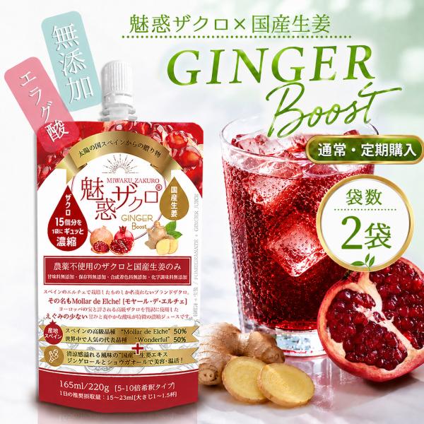 魅惑ザクロ ジンジャーブースト 165ml(2袋) ザクロジュース 夏バテ 対策 予防 スペイン産 ...