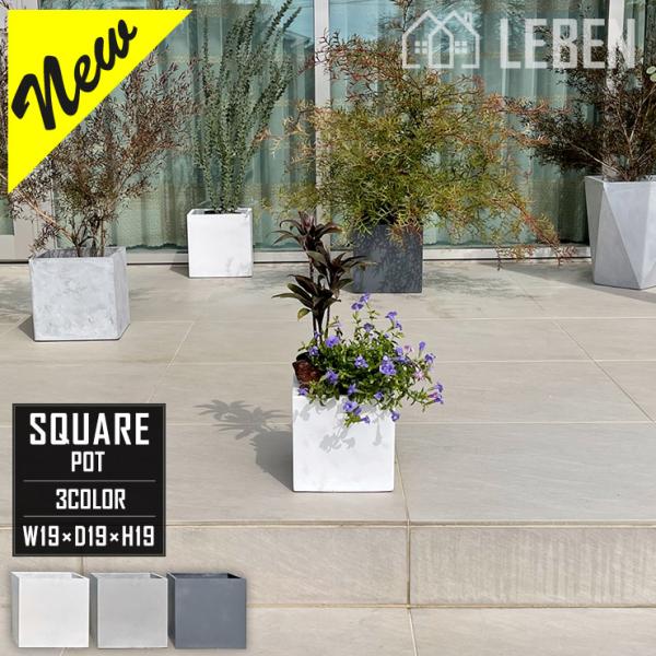 【★ご購入特典あり】植木鉢 おしゃれ プランター幅19×奥行19×高さ19cm ファイバークレイプラ...