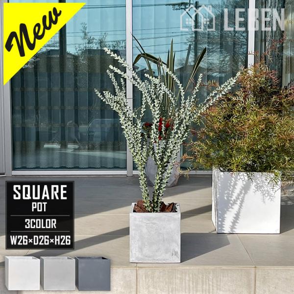 【★ご購入特典あり】植木鉢 おしゃれ プランター 幅26×奥行26×高さ26cm 中型 正方形 ホワ...