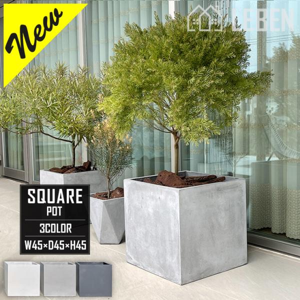 【★ご購入特典あり】プランター 植木鉢 大型 おしゃれ 幅45×奥行45×高さ45cm ガーデニング...