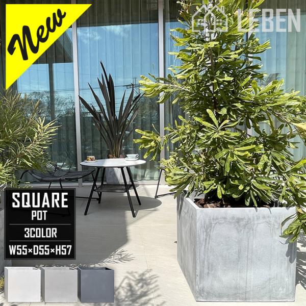 【★ご購入特典あり】プランター 植木鉢 大型 おしゃれ 幅55×奥行55×高さ57cm ガーデニング...