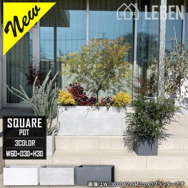 【◆★ご購入特典あり】プランター 大型 植木鉢  おしゃれ ガーデニング用品 幅60×奥行30×高さ...