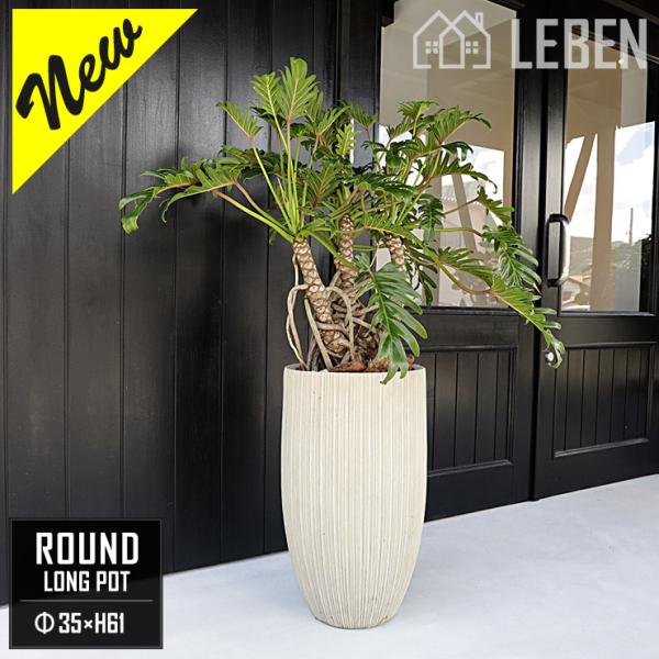 プランター 大型 ガーデニング用品 Φ35×高さ61cm 円形 ラウンド ロング ポット ベージュ ...
