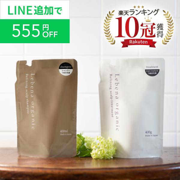 シャンプー ＆ トリートメント 詰め替え 400ml&amp;400g レベナ オーガニック ノンシリコン ...