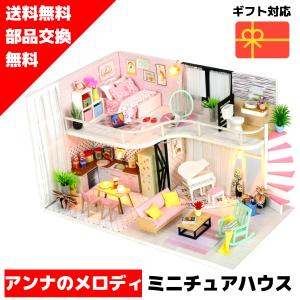 ドールハウス キット ミニチュアハウス アンナのメロディー DIY｜lebenwood