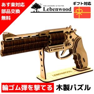3Dウッドパズル マスターリボルバーガン 銃 ガン 鉄砲 木製パズル