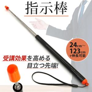 指示棒 指し棒 受講効果を高める目立つ先端