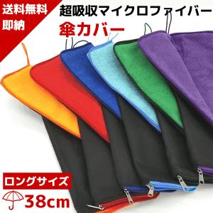 超吸水 傘カバー<! 配送アップグレートチケット >マイクロファイバー