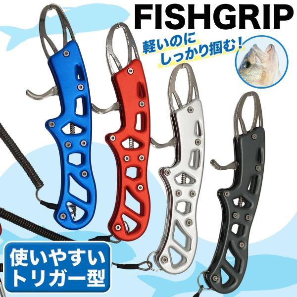 フィッシュグリップ フィッシングプライヤー 使いやすいトリガー型 魚掴み器 釣り フィッシング