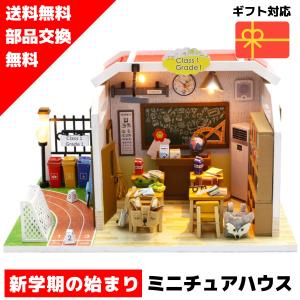 ドールハウス キット ミニチュアハウス 新学期の始まり DIY｜lebenwood