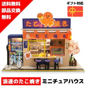 ドールハウス キット ミニチュアハウス たこ焼きスター DIY｜lebenwood