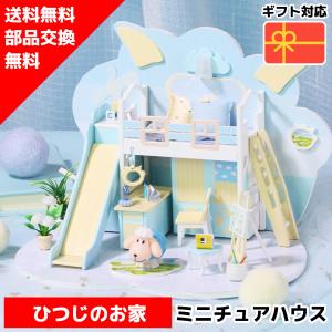ドールハウス キット ミニチュアハウス ひつじのお家