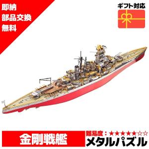 メタルパズル メタリックナノパズル 金剛戦艦 パズル