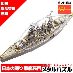 メタルパズル メタリックナノパズル 長門戦艦 パズル