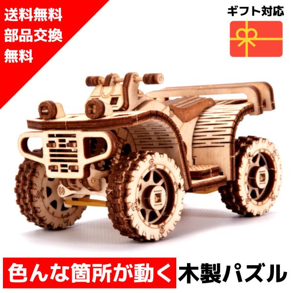 3Dウッドパズル ウッドトリック ATV 4輪バギー 木製パズル