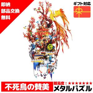 メタルパズル メタリックナノパズル 不死鳥の賛美パズル